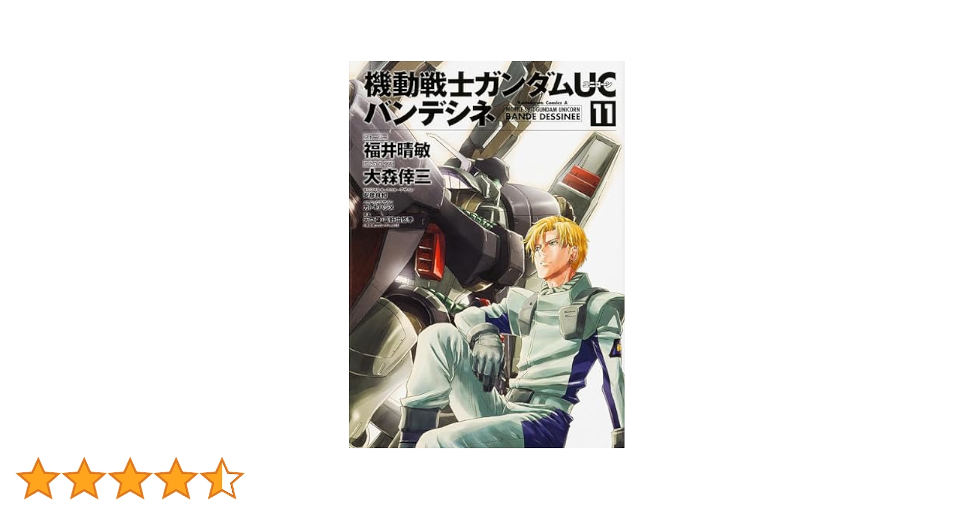 Amazon.co.jp: 機動戦士ガンダムUC バンデシネ (11) (カドカワ